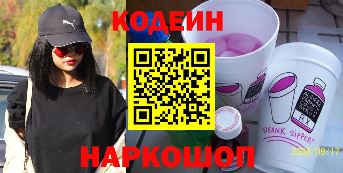 Кодеин Purple Drank  Вход с VPN  Codein Purple Drank  Железногорск 