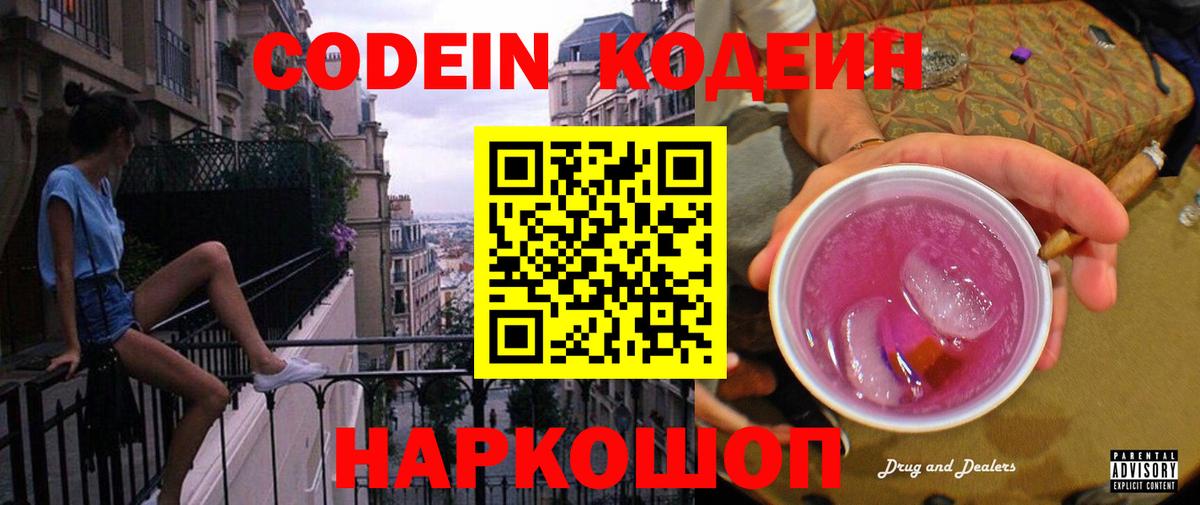 Codein напиток Lean (лин) Железногорск