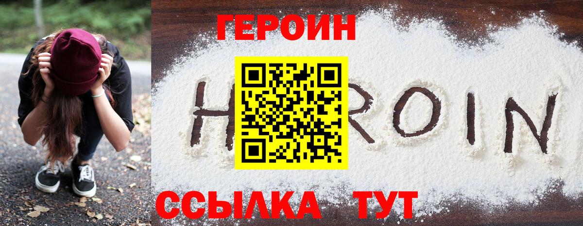 Героин VHQ  Вход с VPN  Железногорск 